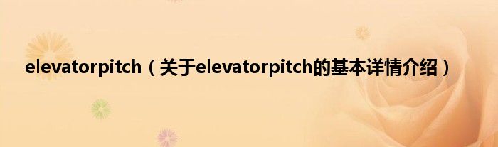 elevatorpitch（关于elevatorpitch的基本详情介绍）