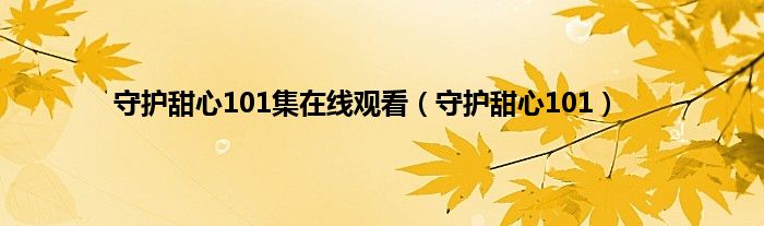 守护甜心101集在线观看（守护甜心101）
