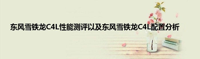东风雪铁龙C4L性能测评以及东风雪铁龙C4L配置分析