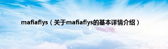 mafiaflys（关于mafiaflys的基本详情介绍）