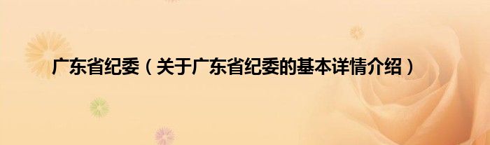 广东省纪委（关于广东省纪委的基本详情介绍）