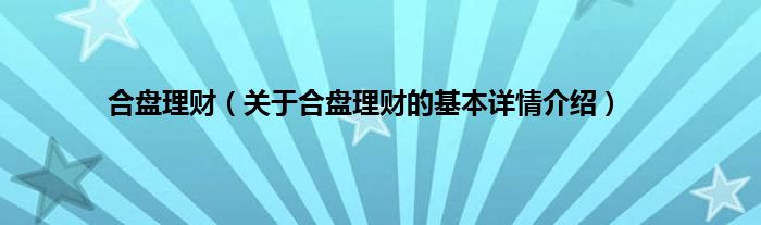 合盘理财（关于合盘理财的基本详情介绍）