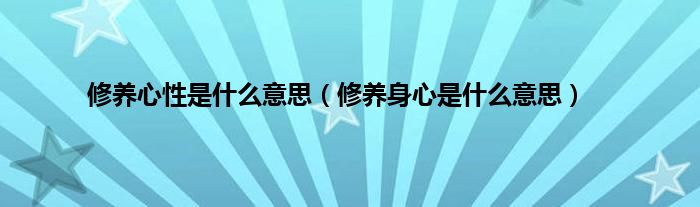 修养心性是什么意思（修养身心是什么意思）