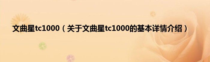 文曲星tc1000（关于文曲星tc1000的基本详情介绍）