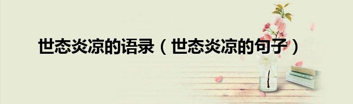 世态炎凉的语录（世态炎凉的句子）