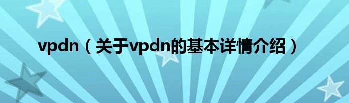 vpdn（关于vpdn的基本详情介绍）