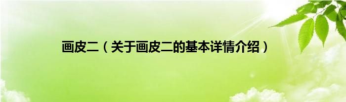 画皮二（关于画皮二的基本详情介绍）