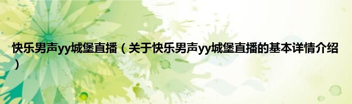 快乐男声yy城堡直播（关于快乐男声yy城堡直播的基本详情介绍）