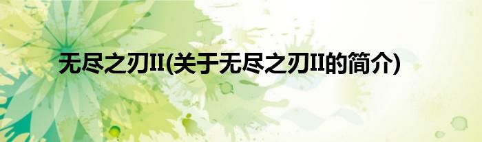 无尽之刃II(关于无尽之刃II的简介)