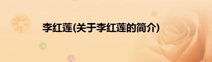 李红莲(关于李红莲的简介)