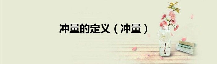 冲量的定义（冲量）