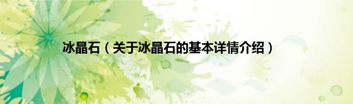 冰晶石（关于冰晶石的基本详情介绍）
