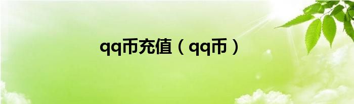 qq币充值（qq币）