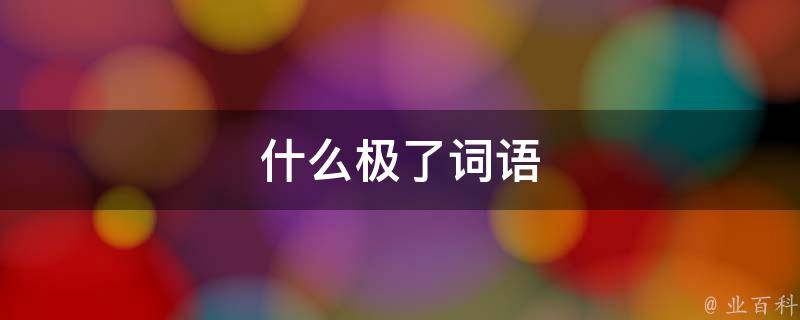 什么极了词语