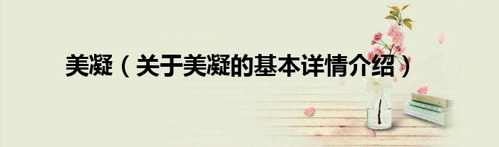 美凝（关于美凝的基本详情介绍）