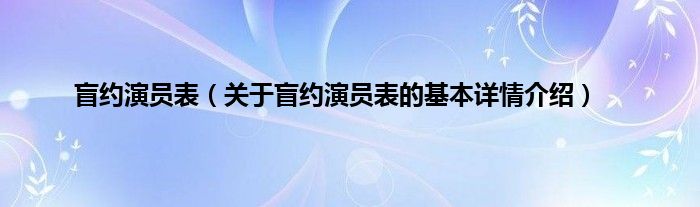 盲约演员表（关于盲约演员表的基本详情介绍）