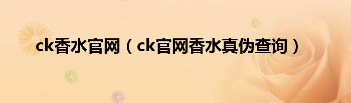 ck香水官网（ck官网香水真伪查询）