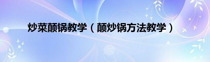 炒菜颠锅教学(颠炒锅方法教学)