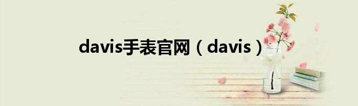 davis手表官网（davis）
