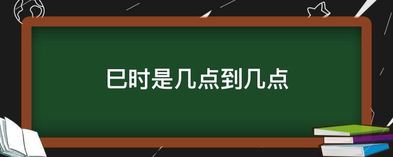 巳时是几点至几点