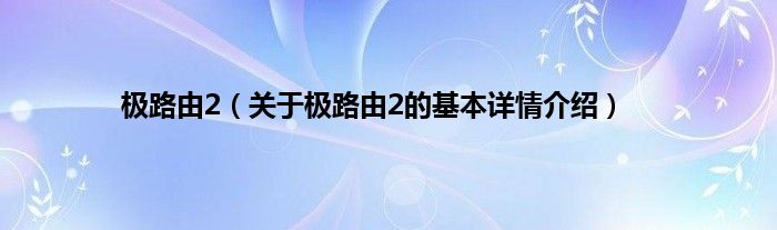 极路由2（关于极路由2的基本详情介绍）