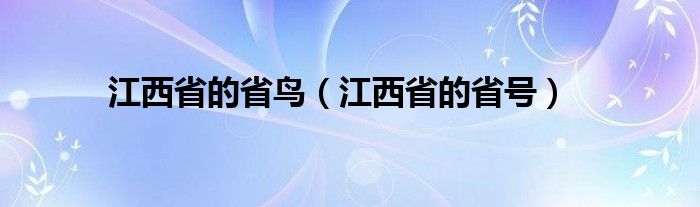 江西省的省鸟（江西省的省号）