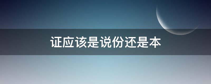 证应该是说份还是本