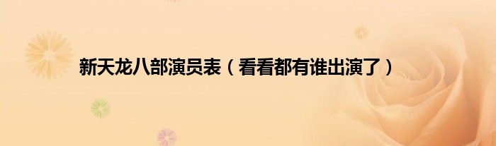 新天龙八部演员表（看看都有谁出演了）