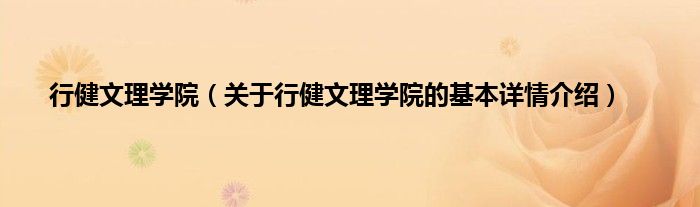 行健文理学院（关于行健文理学院的基本详情介绍）