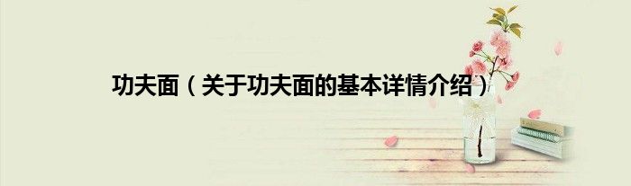 功夫面（关于功夫面的基本详情介绍）