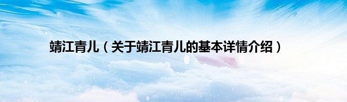 靖江青儿（关于靖江青儿的基本详情介绍）