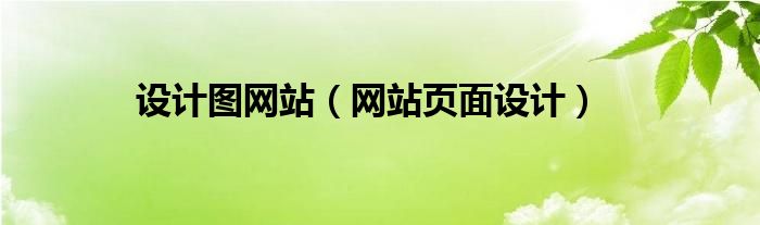 设计图网站（网站页面设计）