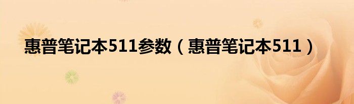 惠普笔记本511参数（惠普笔记本511）