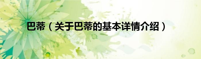 巴蒂（关于巴蒂的基本详情介绍）