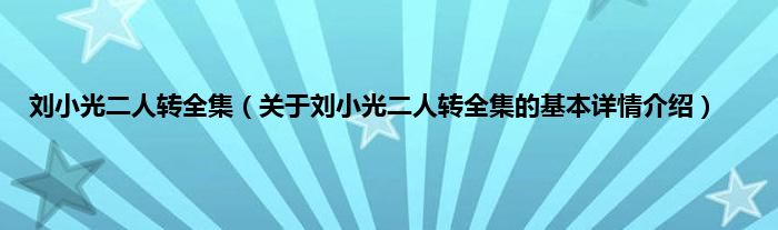 刘小光二人转全集（关于刘小光二人转全集的基本详情介绍）