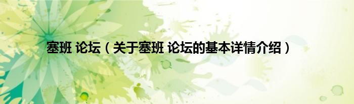 塞班 论坛（关于塞班 论坛的基本详情介绍）