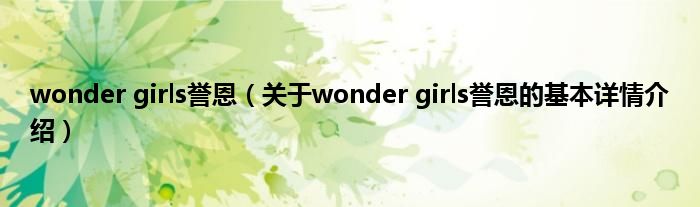 wonder girls誉恩（关于wonder girls誉恩的基本详情介绍）