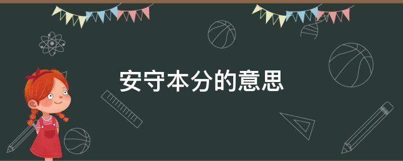 安守本分的意思