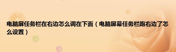 电脑屏任务栏在右边怎么调在下面（电脑屏幕任务栏跑右边了怎么设置）