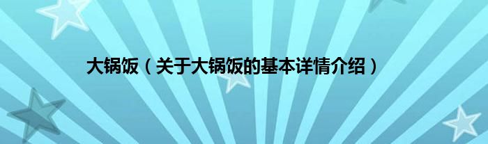 大锅饭（关于大锅饭的基本详情介绍）