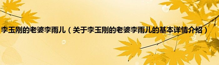 李玉刚的老婆李雨儿（关于李玉刚的老婆李雨儿的基本详情介绍）