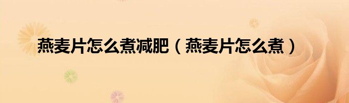燕麦片怎么煮减肥（燕麦片怎么煮）