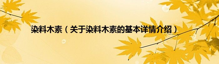 染料木素（关于染料木素的基本详情介绍）