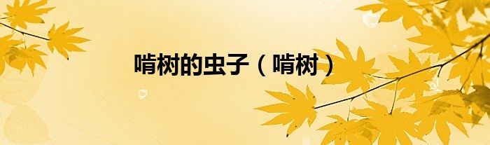 啃树的虫子（啃树）