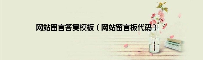 网站留言答复模板（网站留言板代码）