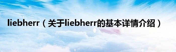 liebherr（关于liebherr的基本详情介绍）