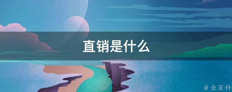 直销是什么