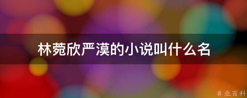 林菀欣严漠的小说叫什么名