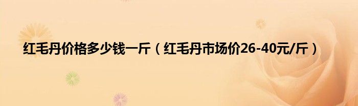 红毛丹价格多少钱一斤（红毛丹市场价26-40元/斤）