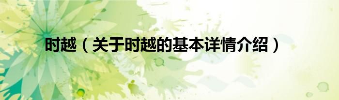 时越（关于时越的基本详情介绍）
